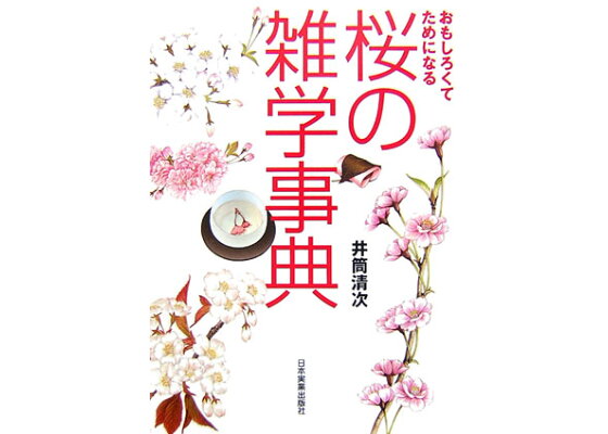 楽天ブックス 桜の雑学事典 おもしろくてためになる 井筒清次 本 楽天ブックス 桜の雑学事典 おもしろくてためになる 井筒清次 本